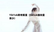 TikTok刷观看量（tiktok播放量很少）