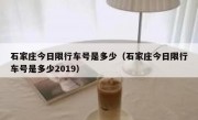 石家庄今日限行车号是多少（石家庄今日限行车号是多少2019）