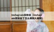 Instagram买粉丝（instagram买粉丝了怎么跟别人解释）