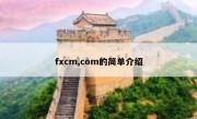 fxcm,com的简单介绍