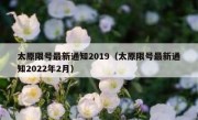 太原限号最新通知2019（太原限号最新通知2022年2月）