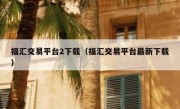 福汇交易平台2下载（福汇交易平台最新下载）