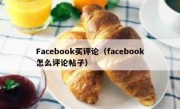 Facebook买评论（facebook怎么评论帖子）