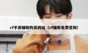 cf手游辅助购买网站（cf辅助免费官网）