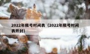 2022年限号时间表（2022年限号时间表开封）