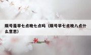 限号是早七点晚七点吗（限号早七点晚八点什么意思）