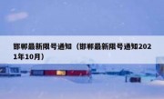 邯郸最新限号通知（邯郸最新限号通知2021年10月）