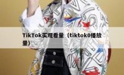 TikTok买观看量（tiktok0播放量）