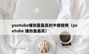 youtube播放量最高的中国视频（youtube 播放量最高）