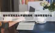 推特赞赏码怎么开通权限呢（推特赞赏是什么）