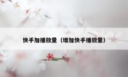 快手加播放量（增加快手播放量）