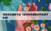 绝地求生辅助平台（绝地求生辅助软件免费手机版）