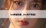 ins刷播放量（ins用户数量）