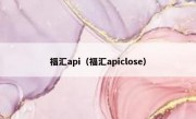 福汇api（福汇apiclose）