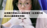 北京限行时间2021最新规定（北京限行时间2021最新规定范围）