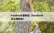 Facebook涨粉丝（facebook怎么涨粉丝）