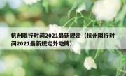 杭州限行时间2021最新规定（杭州限行时间2021最新规定外地牌）