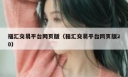 福汇交易平台网页版（福汇交易平台网页版20）