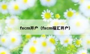 fxcm开户（fxcm福汇开户）