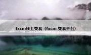 fxcm线上交易（fxcm 交易平台）