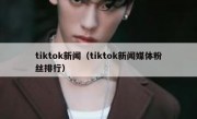 tiktok新闻（tiktok新闻媒体粉丝排行）