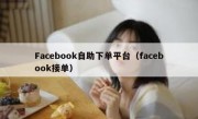 Facebook自助下单平台（facebook接单）