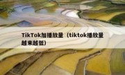 TikTok加播放量（tiktok播放量越来越低）