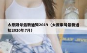 太原限号最新通知2019（太原限号最新通知2020年7月）