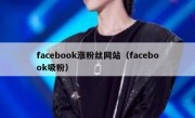 facebook涨粉丝网站（facebook吸粉）