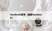 facebook宣布（最新facebook）