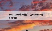 YouTube境外推广（youtube推广营销）