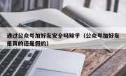 通过公众号加好友安全吗知乎（公众号加好友是真的还是假的）