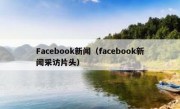 Facebook新闻（facebook新闻采访片头）