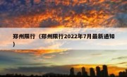 郑州限行（郑州限行2022年7月最新通知）