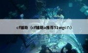 cf辅助（cf辅助a推荐51wgc∩）