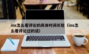 ins怎么看评论的具体时间长短（ins怎么看评论过的话）