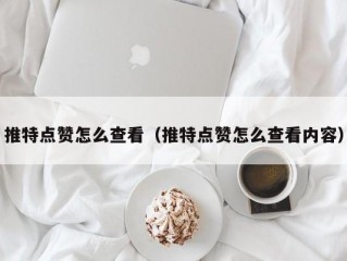 推特点赞怎么查看（推特点赞怎么查看内容）