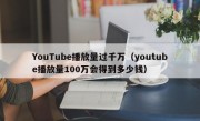 YouTube播放量过千万（youtube播放量100万会得到多少钱）