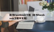 脸书Facebook下载（脸书facebook下载中文版）