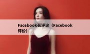 Facebook买评论（Facebook评价）