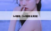 lol辅助（lol辅助女英雄）