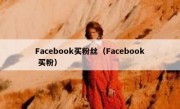 Facebook买粉丝（Facebook 买粉）