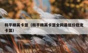 和平精英卡盟（和平精英卡盟全网最低价稳定卡盟）