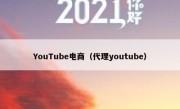 YouTube电商（代理youtube）