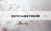 包含TikTok自助下单的词条