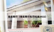 保定限行（保定限行处罚标准2022）