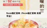 fxcm福汇官网（fxcm福汇官网 交易平台）