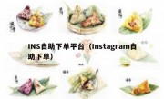 INS自助下单平台（Instagram自助下单）