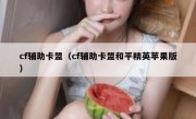 cf辅助卡盟（cf辅助卡盟和平精英苹果版）