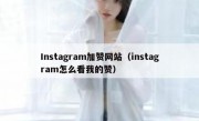 Instagram加赞网站（instagram怎么看我的赞）